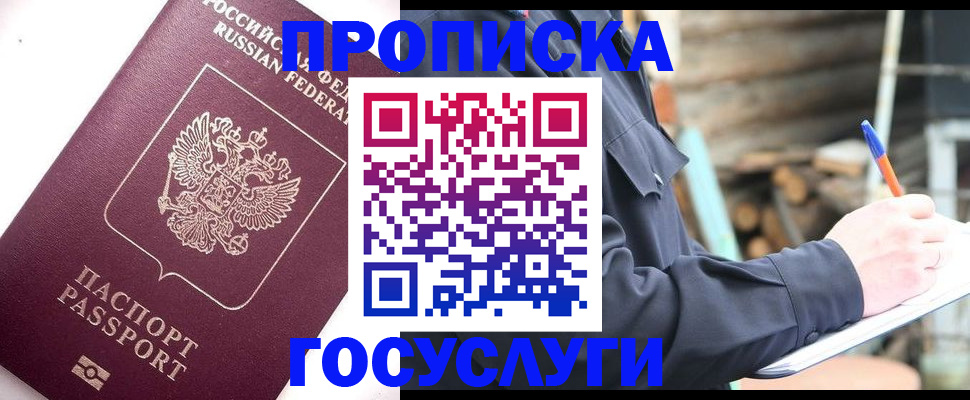 прописка для работы в Мытищах